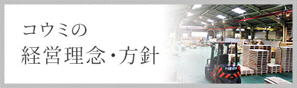 コウミの経営理念・方針